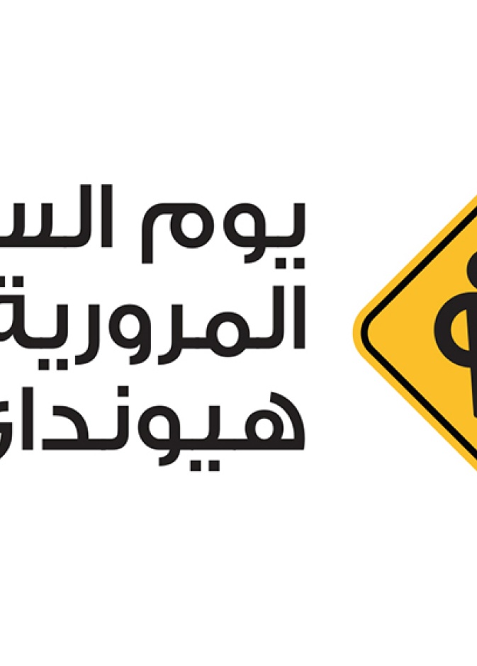هيونداي تطلق مبادرة للسلامة المرورية في السعودية للعام الثالث على التوالي 