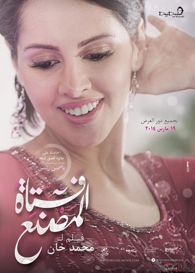  بوستر فيلم فتاة المصنع