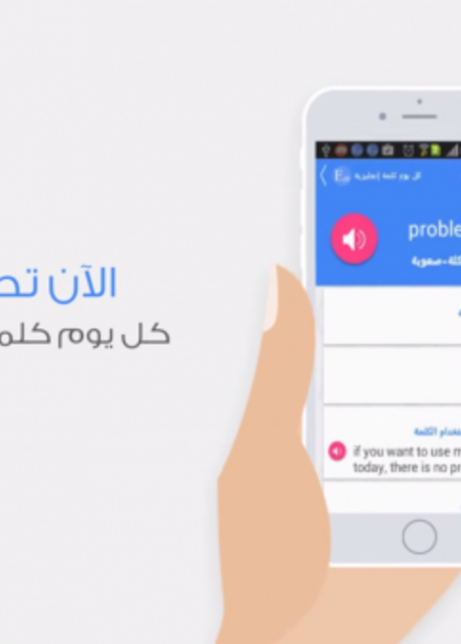"كل يوم كلمة إنجليزية".. تطبيق على نظام أندرويد لتسهيل تعلم اللغة