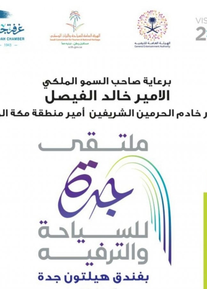 انطلاق ملتقى جدة للسياحة و الترفيه في نسخته الأولى