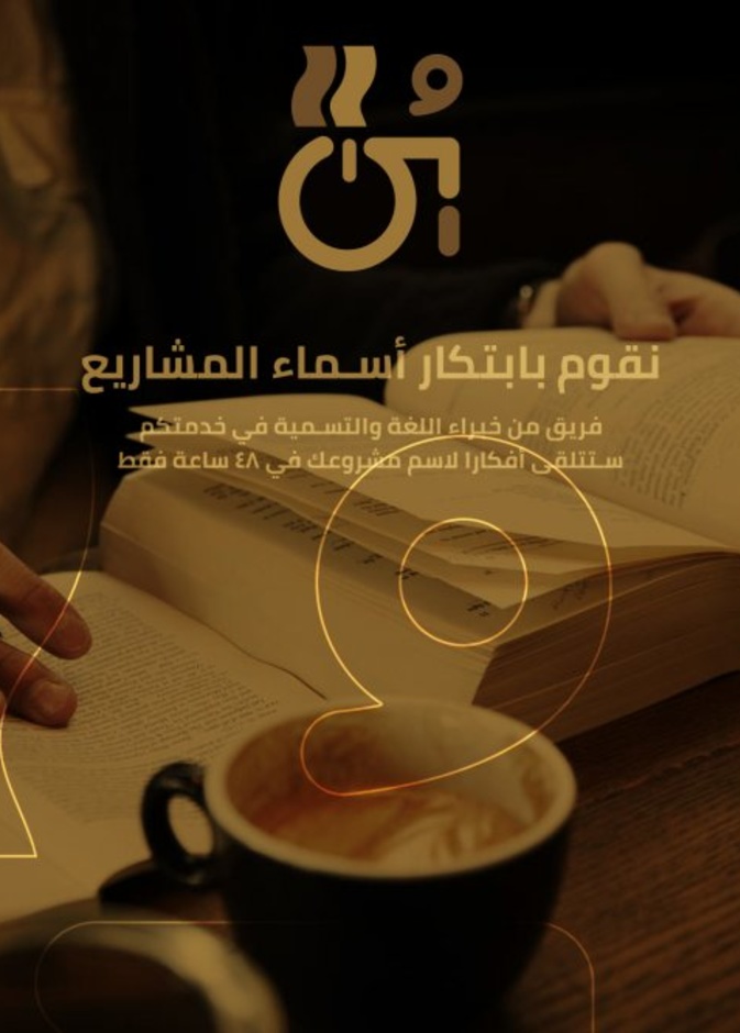 يتلقى صاحب المشروع عدة افكار لتسمية المشروع بعد 48 ساعة فقط