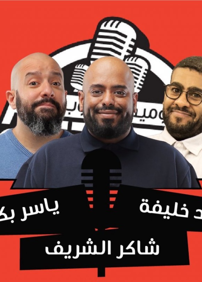 اقامة عروض نادي جدة للكوميديا في أمريكا