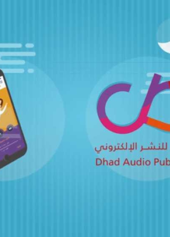منصة ضاد للاستماع الى الكتب بشكل سهل و سريع