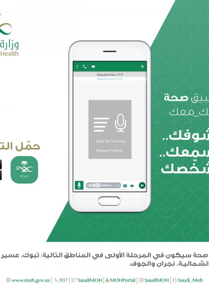وزارة الصحة تطلق تطبيق صحة