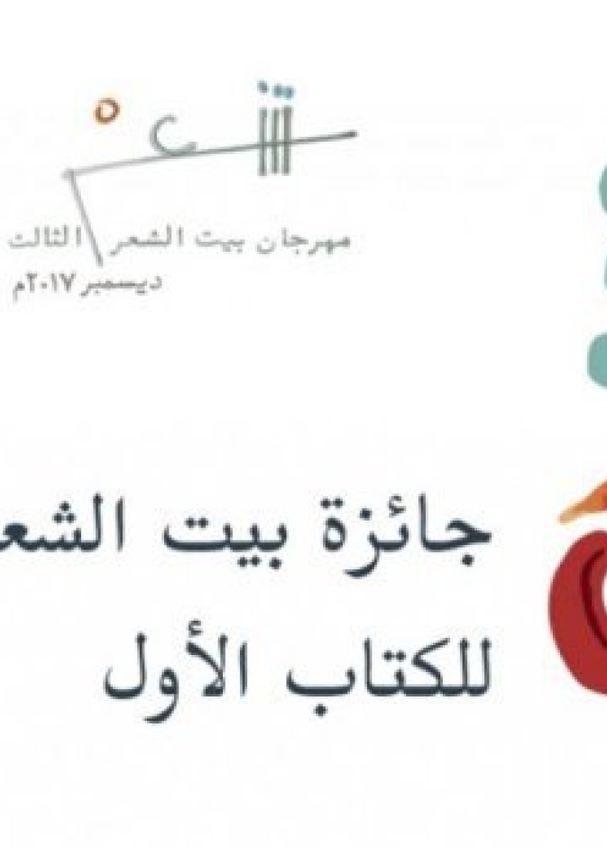 انطلاق مهرجان بيت الشعر بمشاركة شعراء من 7 دول عربية