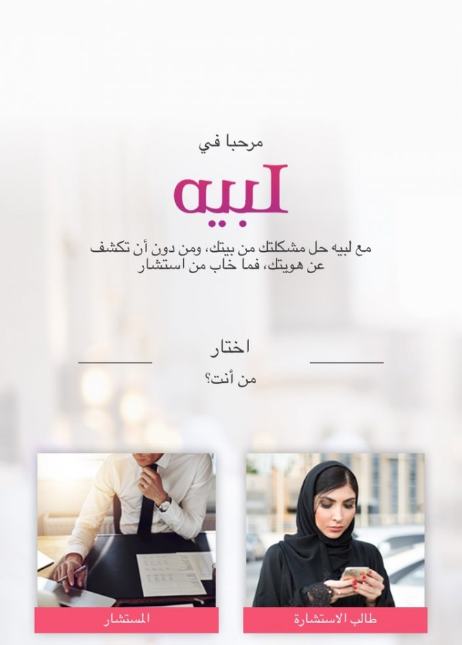 يوفر تطبيق “لبيه” للمستخدم الحصول على استشارات في عدة مجالات