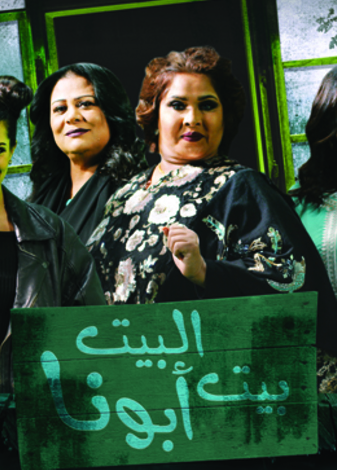 من عروض مسرحية البيت بيت أبونا