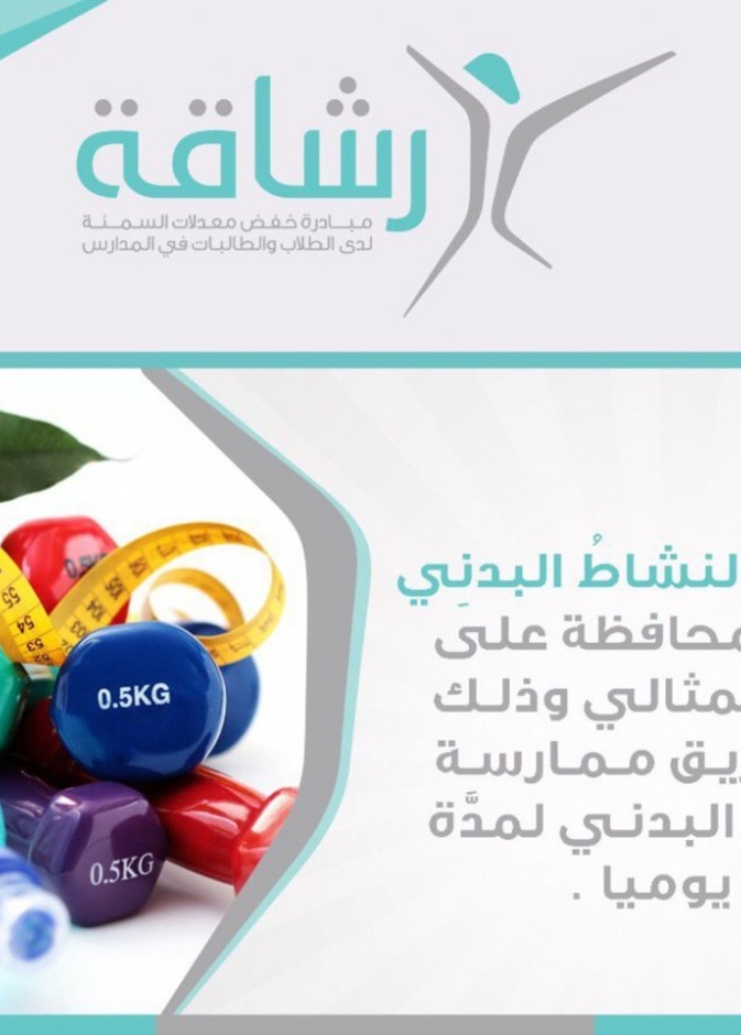 تهدف المبادرة إلى زيادة النشاط البدني للطلاب و الطالبات