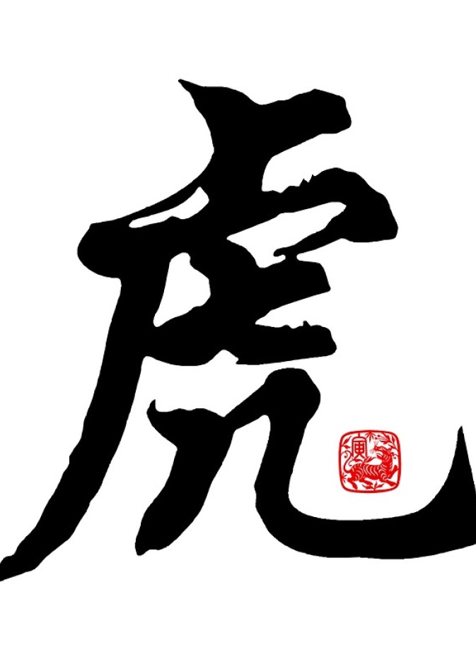 يقابل برج الدلو في الابراج الصينية برج النمر