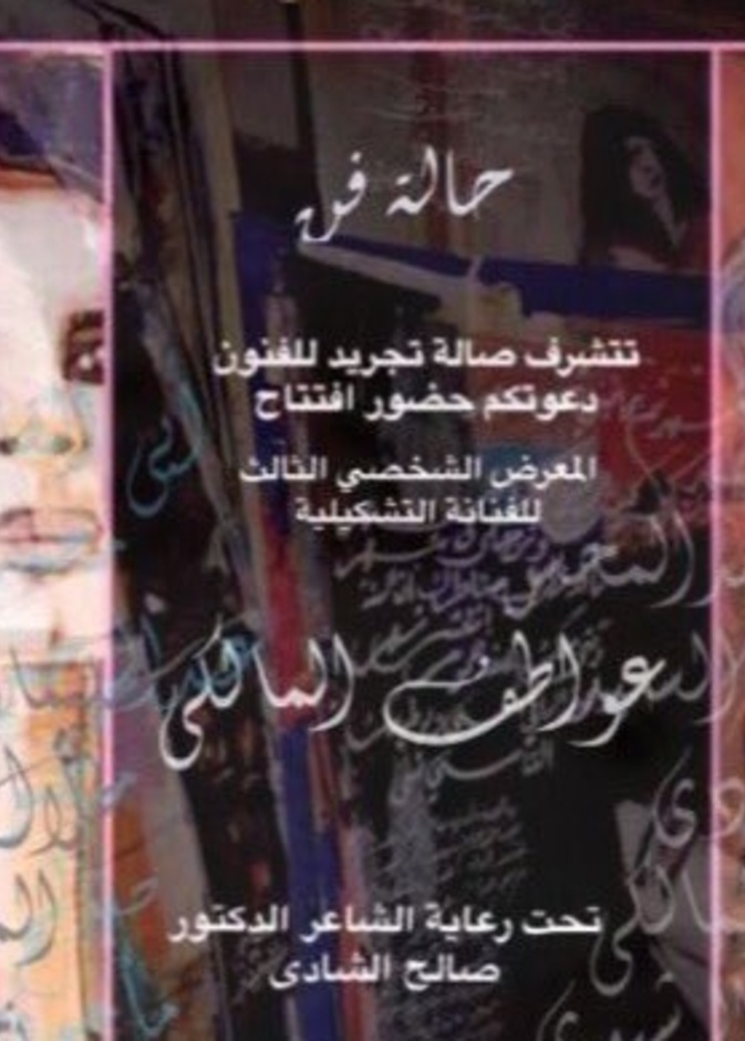 لوحة الصداقة من الفنانة عواطف المالكي