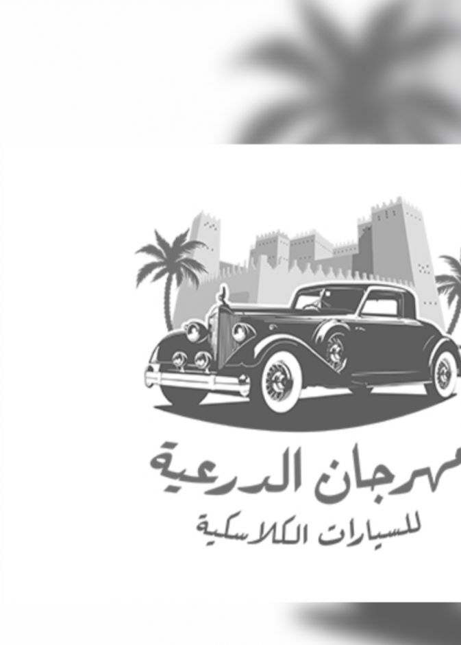 مهرجان الدرعية للسيارات الكلاسيكية