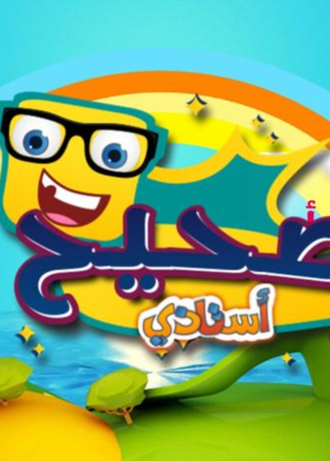 تطبيق استاذي لعبة تعلم طفلك الحروف العربية الصحيحة