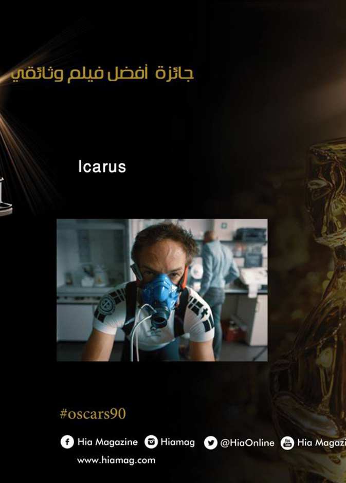 فاز فيلم "ICARUS" بجائزة افضل فيلم وثائقي في حفل الاكاديمية اوسكار 2018