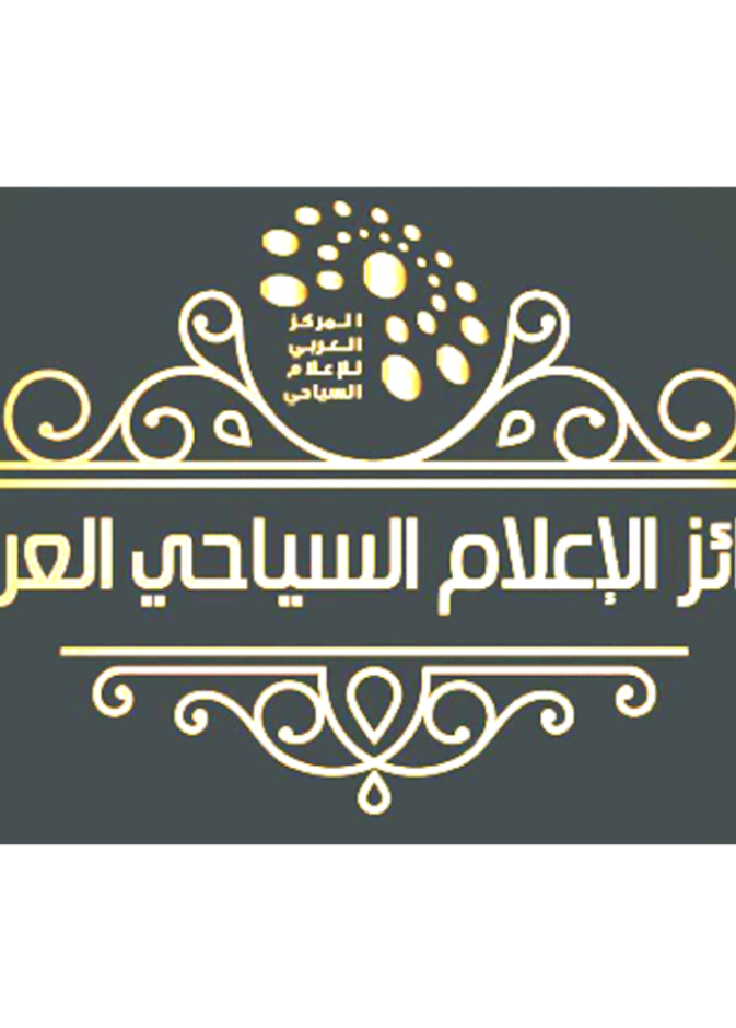 اعلان الفائزين السعوديين بجوائز الإعلام السياحي العربي