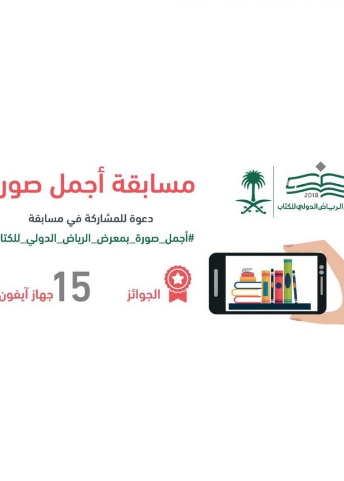 انطلاق مسابقة أجمل صورة بمعرض الرياض للكتاب