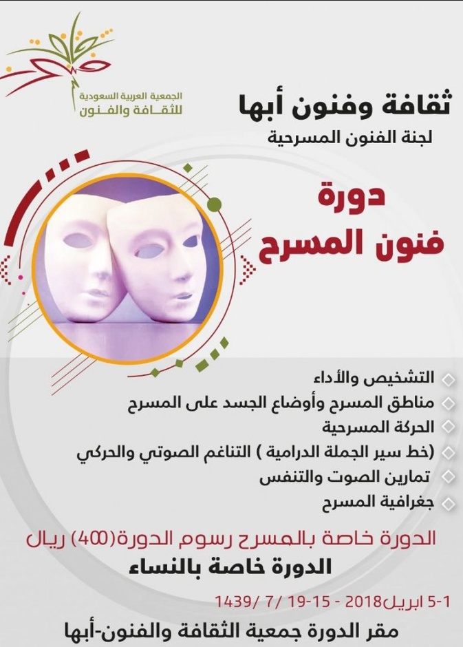دورة نسائية مخصصة لفنون المسرح في أبها 