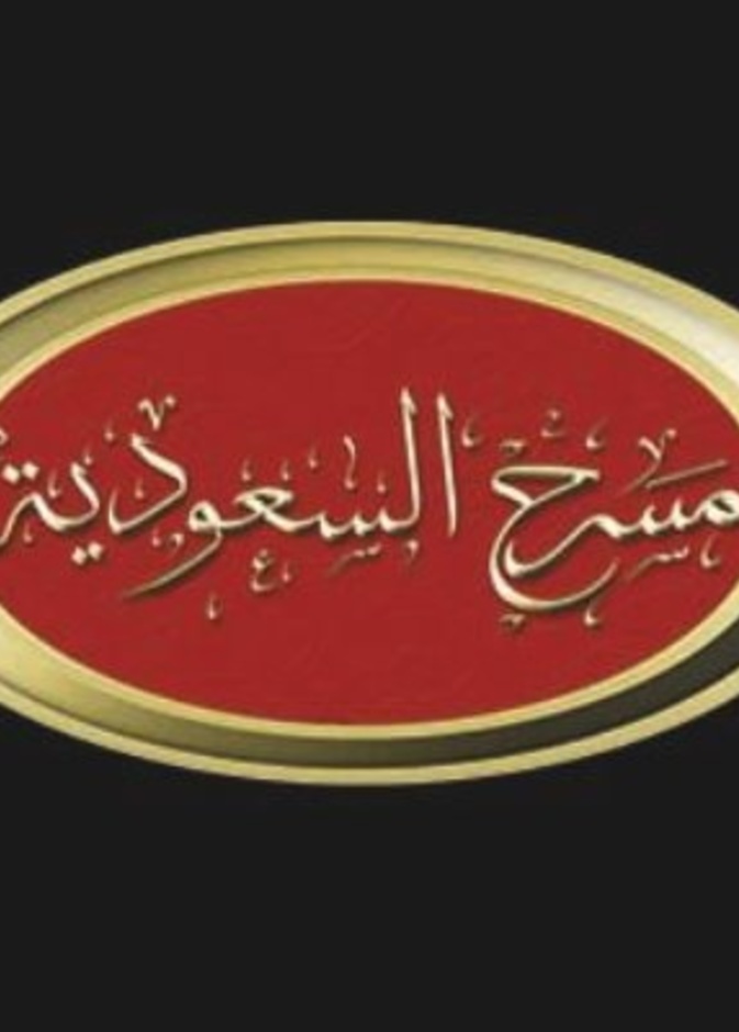 مسرح السعودية بإشراف وتدريب الفنان أشرف عبد الباقي