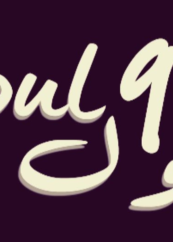 ياسمين قاسم من علامة "سول نانينتي" Soulninety