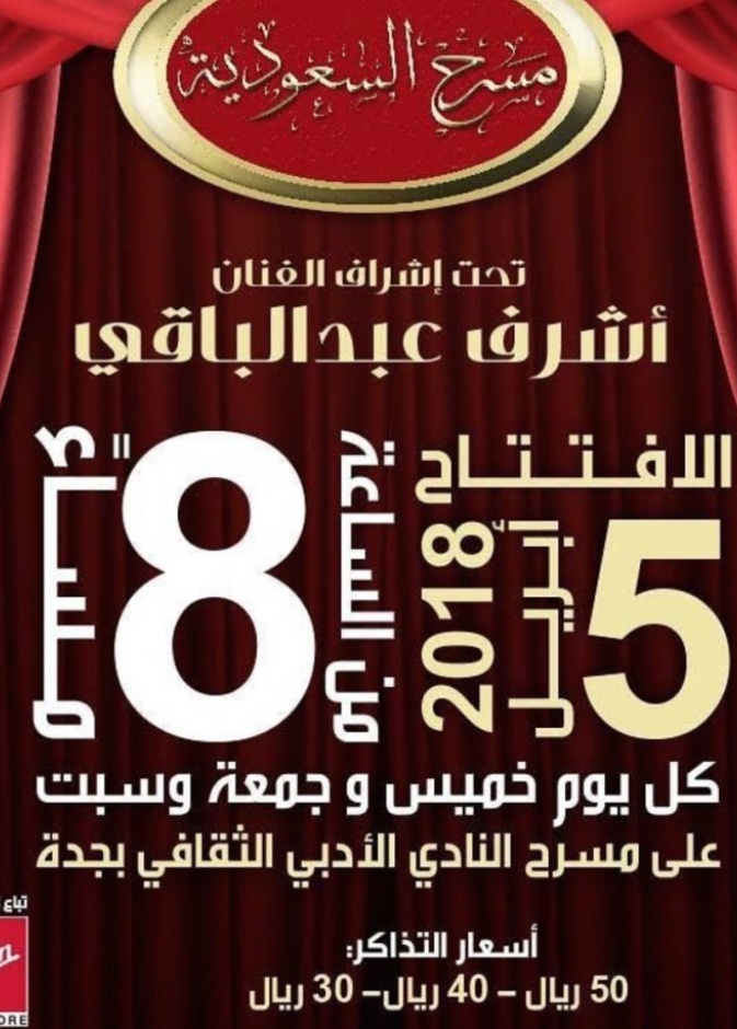 مسرح السعودية ينطلق في مدينة جدة .