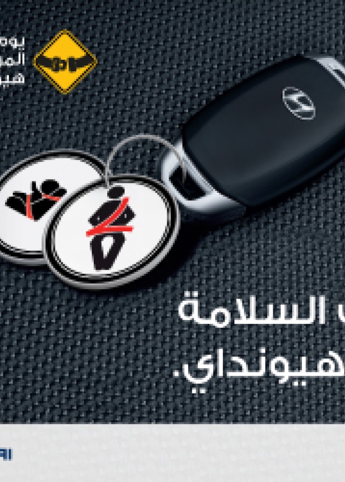 درب السلامة مع هيونداي .. مبادرة لرفع مستوى الوعي عند القيادة في السعودية