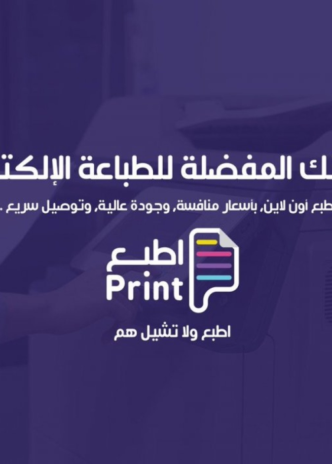 منصة اطبع منصة إلكترونية تقدم كافة خدمات الطباعة الكترونيا.