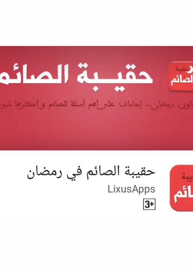 تطبيق حقيبة الصائم في رمضان متوفر لاجهزة اندرويد بشكل مجاني
