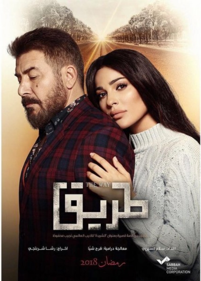 مسلسل طريق 2018