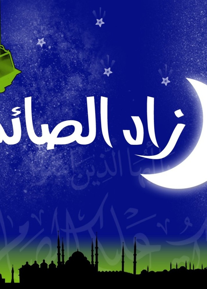  يقدم تطبيق زاد الصائم مجموعة من الخدمات المميزة للمسلم في رمضان