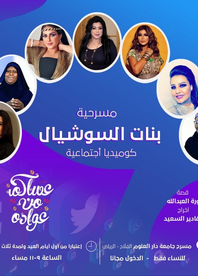 نجمات الخليج يعرضن المسرحية النسائية بنات السوشيال