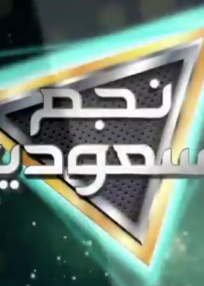  نجم السعودية البرنامج الأول من نوعه لاكتشاف المواهب الغنائية