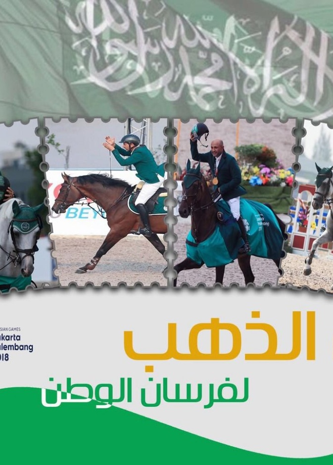 فرسان السعودية الفائزون بالميدالية الذهبية
