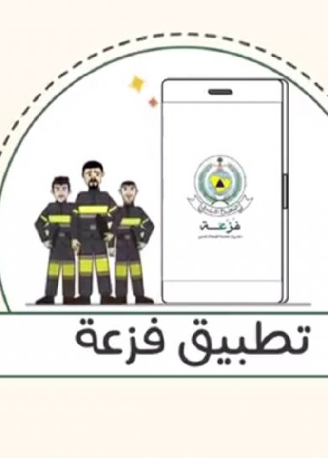 تعرفوا على تطبيق فزعة لطلب مساعدة الدفاع المدني 