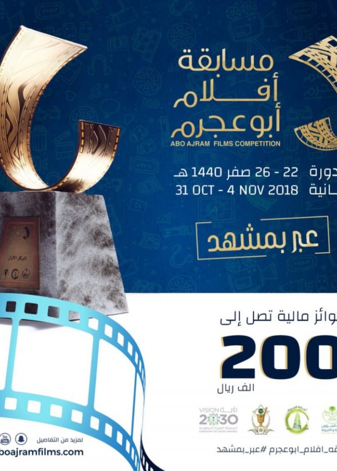 مسابقة أفلام أبو عجرم تحتضن دورتين متخصصتين