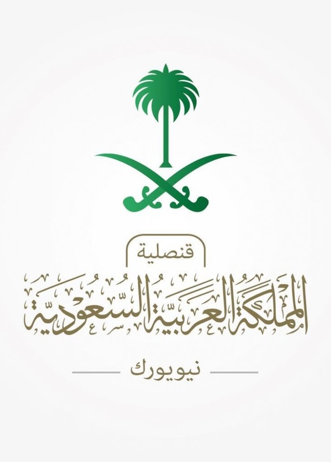 القنصلية السعودية في نيويورك