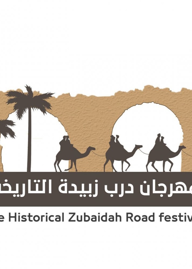 انطلاق فعاليات مهرجان درب زبيدة التاريخي