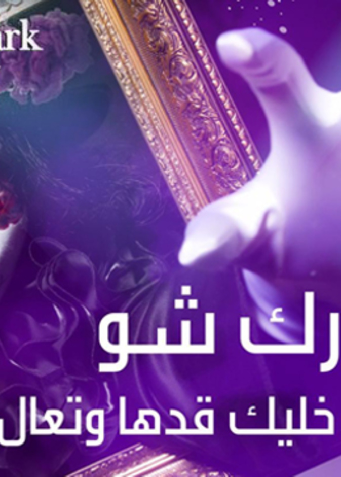 العرض العالمي ذا دارك شو لأول مرة في المملكة