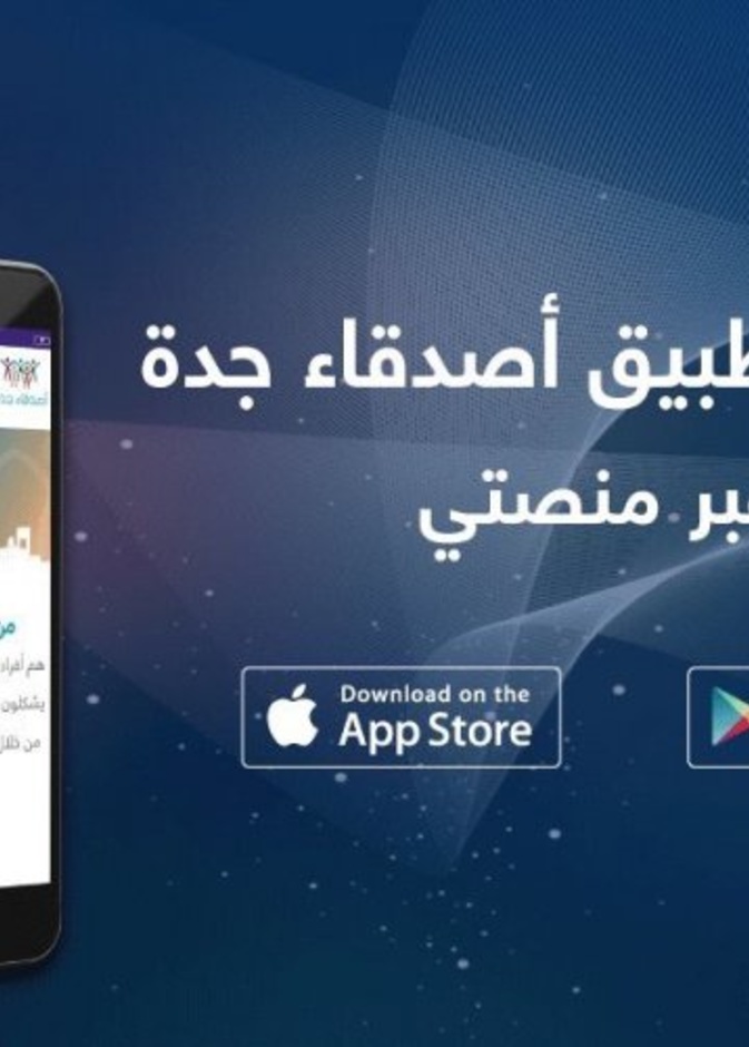تطبيق أصدقاء جدة لمتابعة الفرص التطوعية والمشاركة فيها 