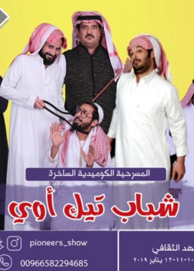 مسرحية شباب تيك آوي