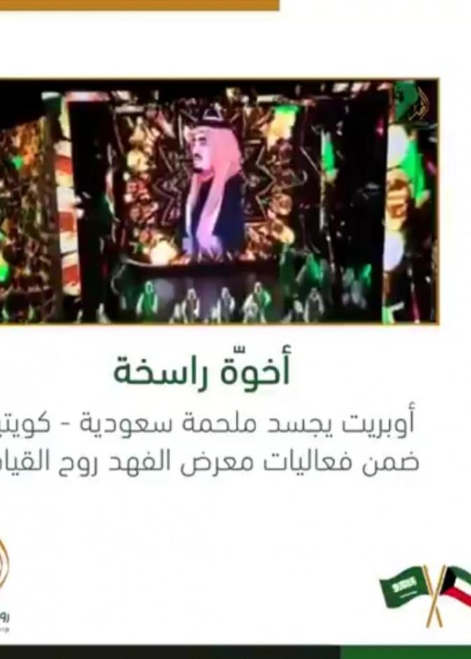  5 لوحات غنائية في أوبريت أخوة راسخة لعمق الأخوة السعودية الكويتية