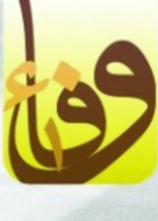 اسبوع الوفاء