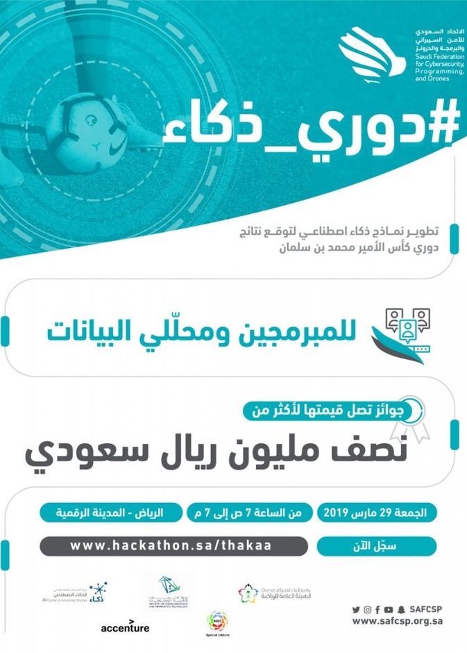 الاتحاد السعودي للامن السيبراني يطلق هاكاثون دوري ذكاء