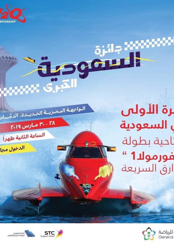  السعودية تستضيف بطولة العالم للفورمولا1 للزوارق السريعة