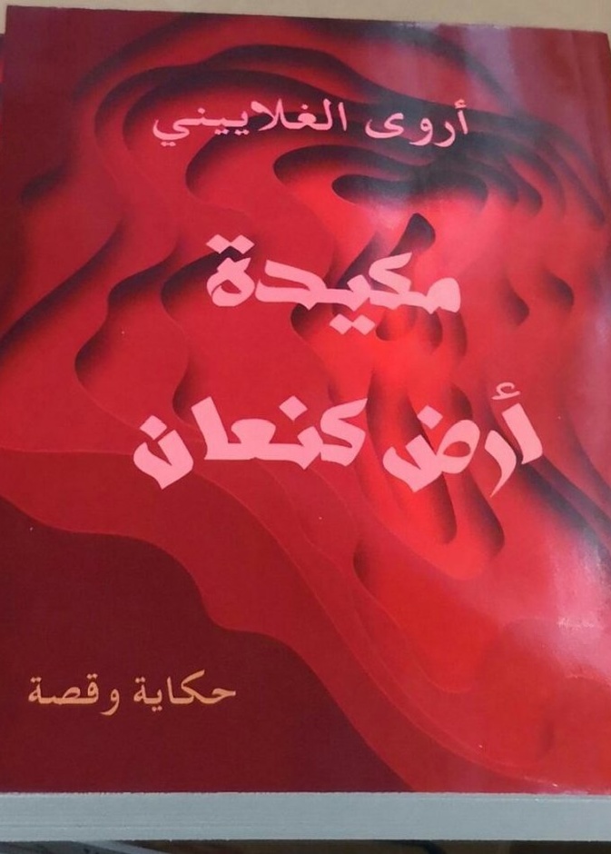 أروى الغلاييني أول سعودية تحصل على ماجستير الفنون في كتابة الرواية والقصة 