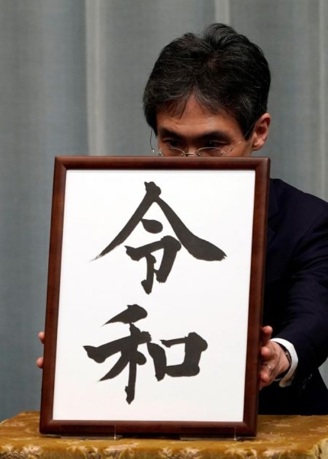  اسم الحقبة الإمبراطورية الجديدة في اليابان ريه وا