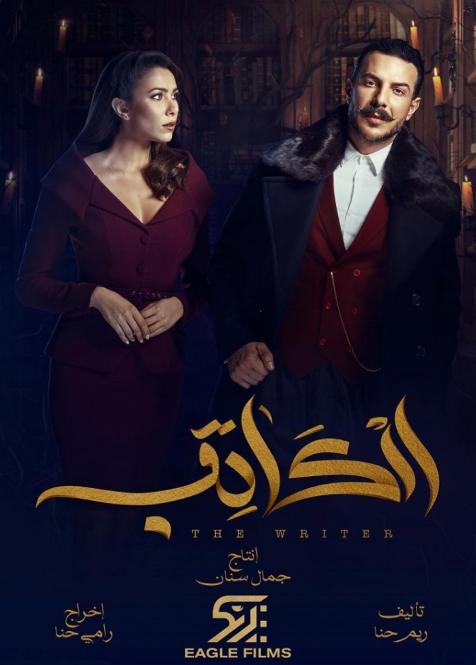باسل خياط ودانييلا رحمة في مسلسل الكاتب