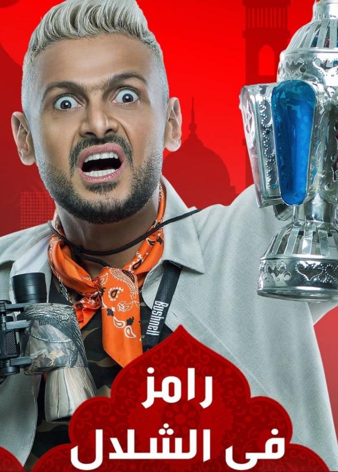 رامز جلال يطل عبر برنامج "رامز في الشلال"