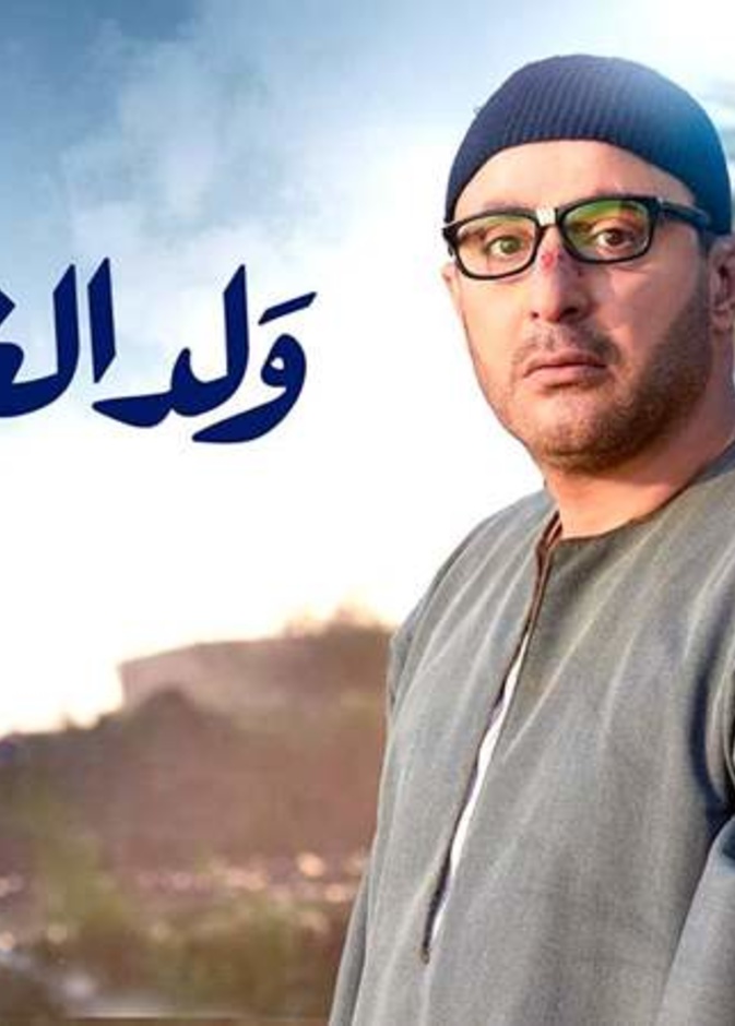 ولد الغلابة 