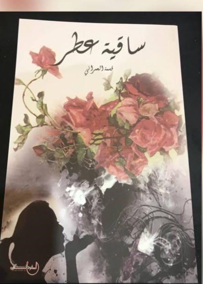 اشتهرت الشاعرة قسمة العمراني باسم ديوانها الشعري ساقية عطر