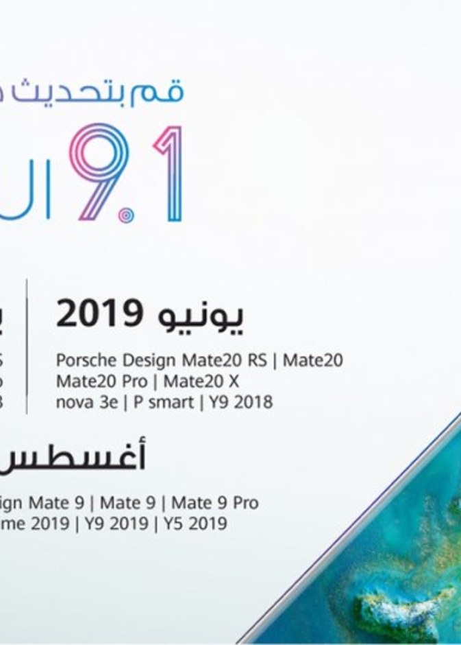 التحديث الأكثر تقدما لنظام التشغيل EMUI 9.1 من هواوي أصبح متوفرا بالإمارات العربية المتحدة