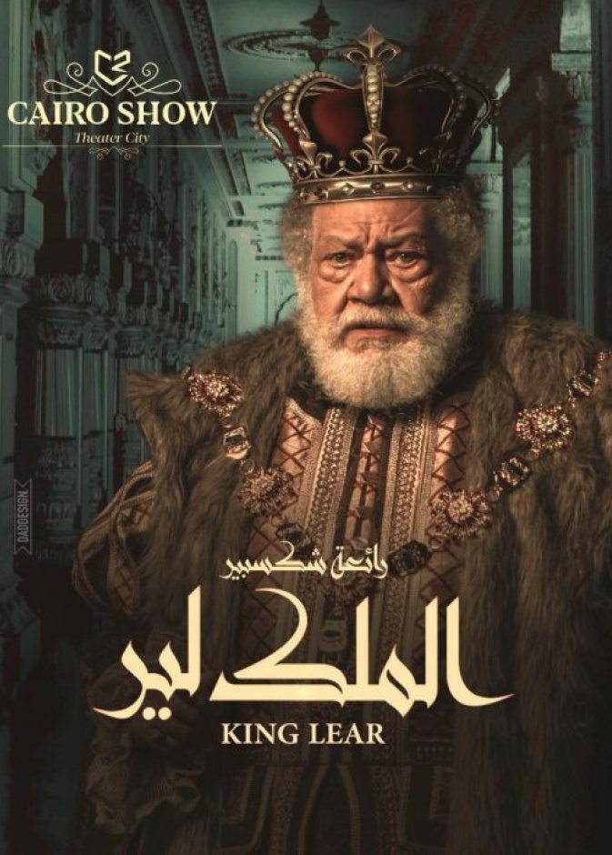 اليوم: مسرحية "الملك لير" في موسم جدة